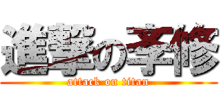 進撃の斈修 (attack on titan)