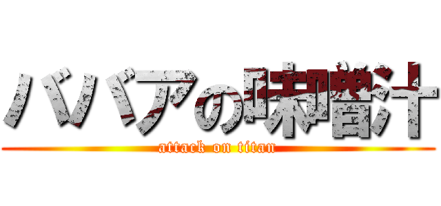 ババアの味噌汁 (attack on titan)