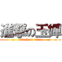 進撃の玉嬋 (attack on titan)