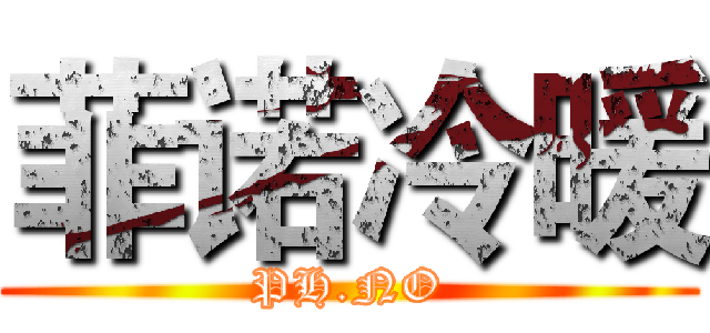 菲诺冷暖 (PH.NO)