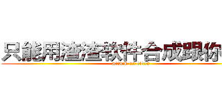 只能用渣渣软件合成跟你们比 (attack on titan)