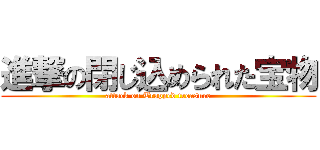 進撃の閉じ込められた宝物 (attack on Trapped treasure)