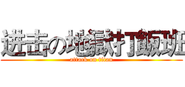 进击の地獄打飯班 (attack on titan)