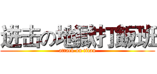进击の地獄打飯班 (attack on titan)