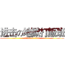 进击の地獄打飯班 (attack on titan)