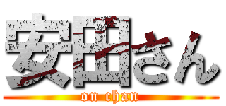 安田さん (on chan)