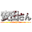 安田さん (on chan)