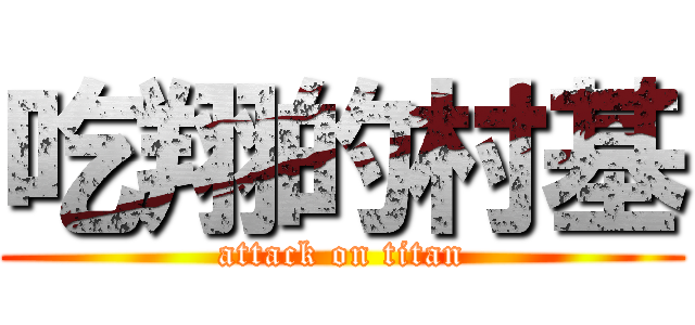 吃翔的村基 (attack on titan)