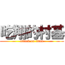 吃翔的村基 (attack on titan)