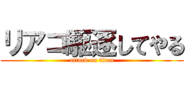 リアコ駆逐してやる (attack on titan)