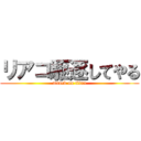 リアコ駆逐してやる (attack on titan)