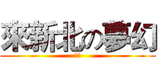 來新北の夢幻 (嘿嘿)