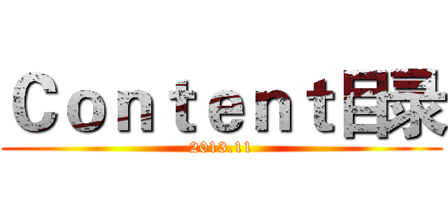 Ｃｏｎｔｅｎｔ目录 (2013.11)