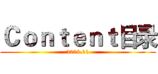 Ｃｏｎｔｅｎｔ目录 (2013.11)