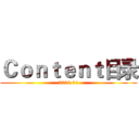 Ｃｏｎｔｅｎｔ目录 (2013.11)