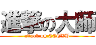進撃の大師 (attack on CCTVB)
