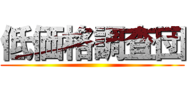 低価格調査団 ()