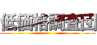 低価格調査団 ()