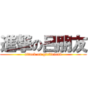 進撃の呂朋友 (attack on girlfriend)