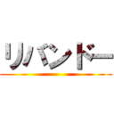 リバンドー ()