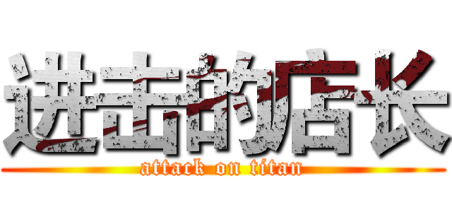 进击的店长 (attack on titan)