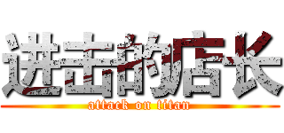 进击的店长 (attack on titan)
