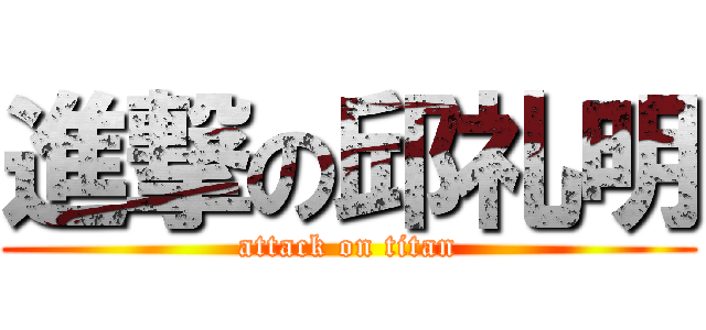 進撃の邱礼明 (attack on titan)