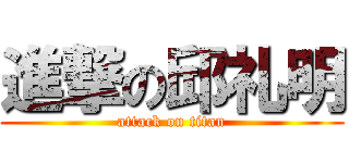 進撃の邱礼明 (attack on titan)