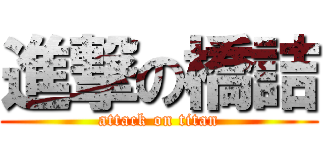 進撃の橋詰 (attack on titan)