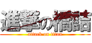 進撃の橋詰 (attack on titan)