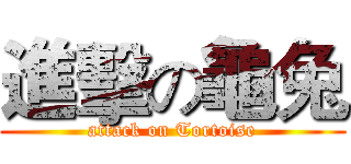 進擊の龜兔 (attack on Tortoise)