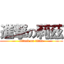 進撃の莉茲 (attack on titan)