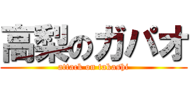 高梨のガパオ (attack on takashi)