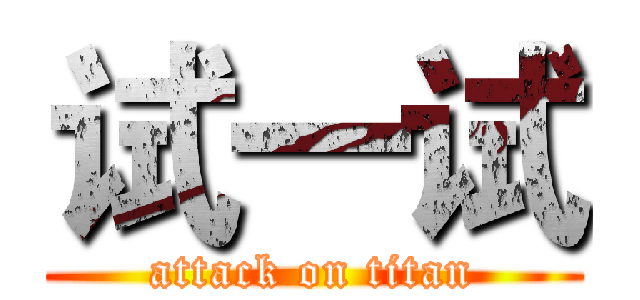 试一试 (attack on titan)