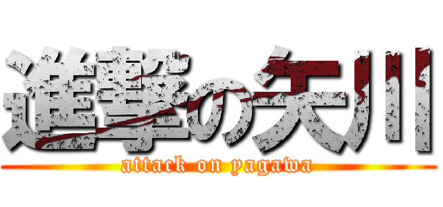 進撃の矢川 (attack on yagawa)