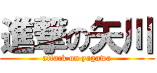 進撃の矢川 (attack on yagawa)