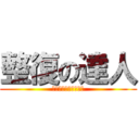 整復の達人 (逸豐整復筋骨健康中心)