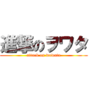 進撃のヲワタ (attack on wowata)