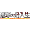 進撃の舟入生 (attack on Funafuti)