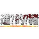 進擊的彥豬 (attack on titan)