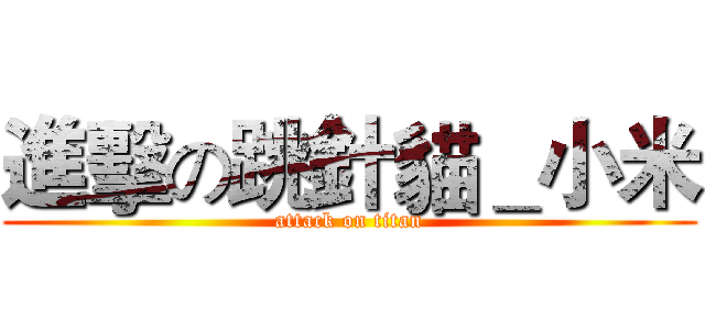 進擊の跳針貓＿小米 (attack on titan)