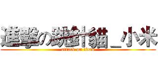 進擊の跳針貓＿小米 (attack on titan)