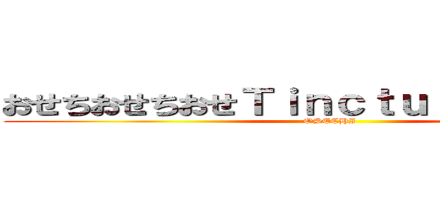 おせちおせちおせＴｉｎｃｔｕｒｅ（チンキ） (OSECHI)