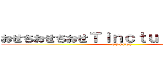 おせちおせちおせＴｉｎｃｔｕｒｅ（チンキ） (OSECHI)