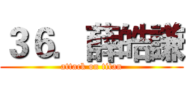 ３６．薛皓謙 (attack on titan)