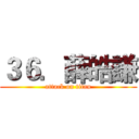 ３６．薛皓謙 (attack on titan)