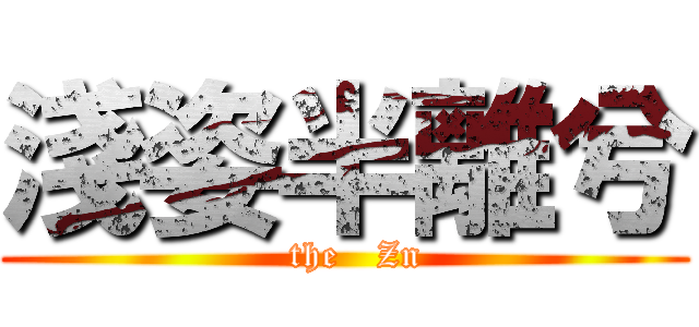 淺姿半離兮 (  the   Zn)