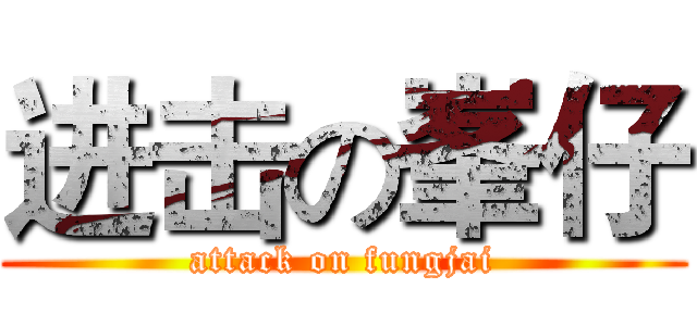 进击の峯仔 (attack on fungjai)