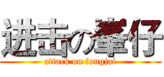 进击の峯仔 (attack on fungjai)