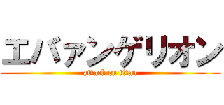 エバァンゲリオン (attack on titan)